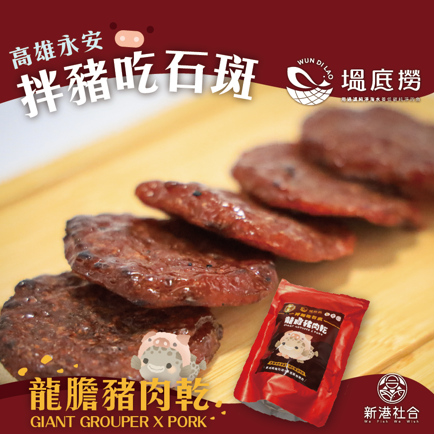 新港社合X塭底撈 龍膽豬肉乾