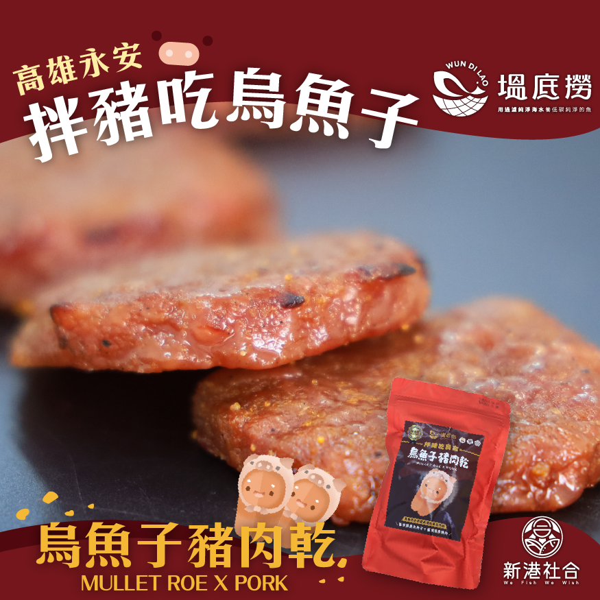新港社合X塭底撈 烏魚子豬肉乾
