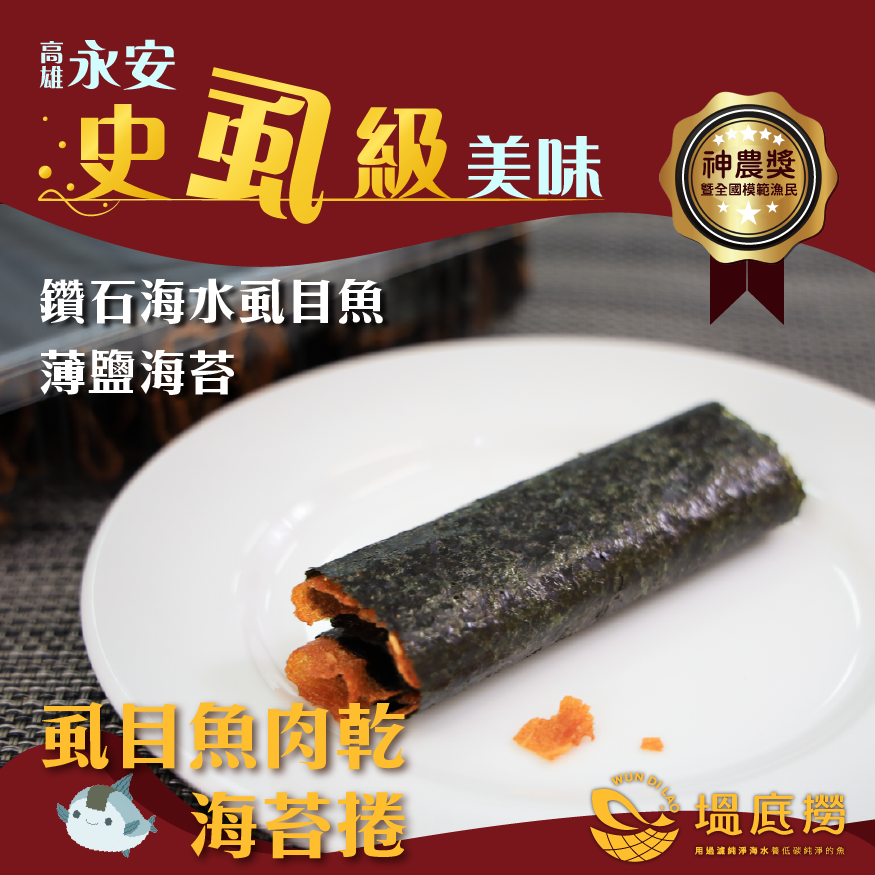 新港社合X塭底撈 虱目魚肉乾海苔捲