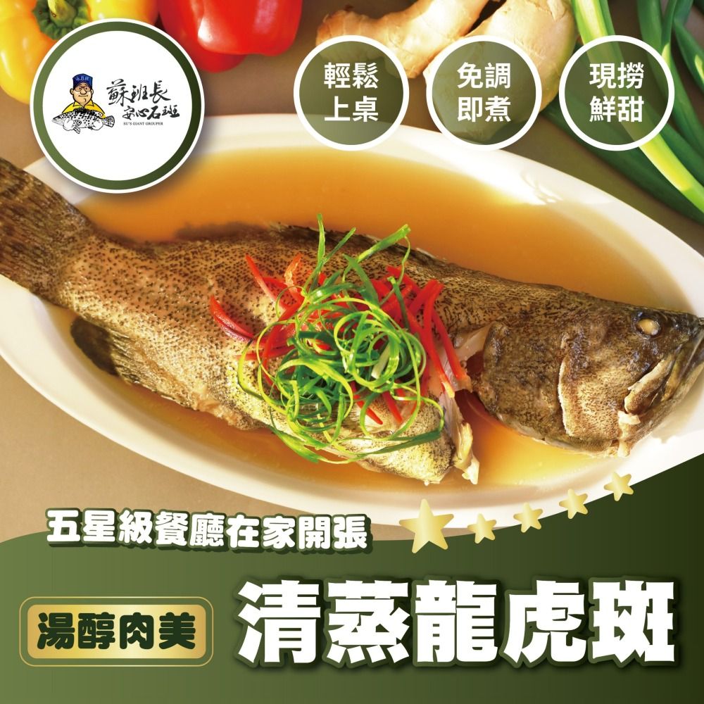 蘇班長安心石斑 清蒸龍虎斑 加熱即食
