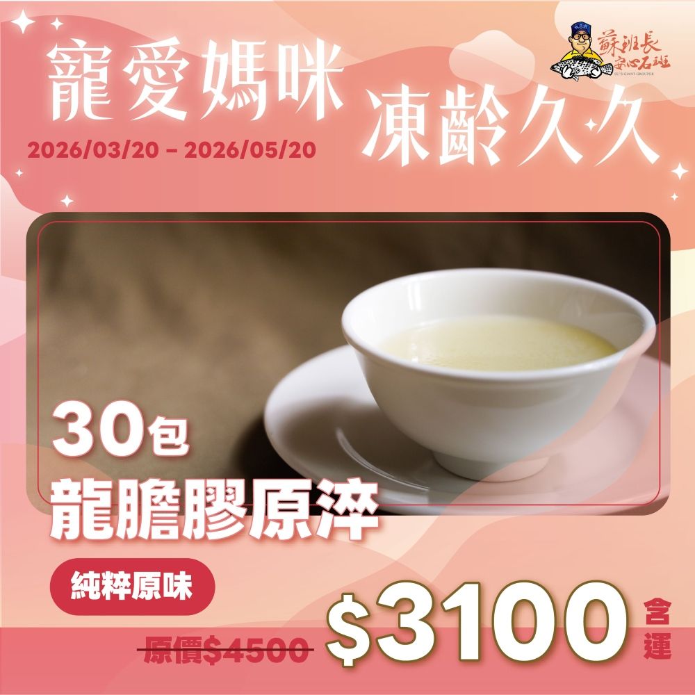 蘇班長X新港社合 寵愛媽咪 凍齡久久 龍膽膠原淬 超值組