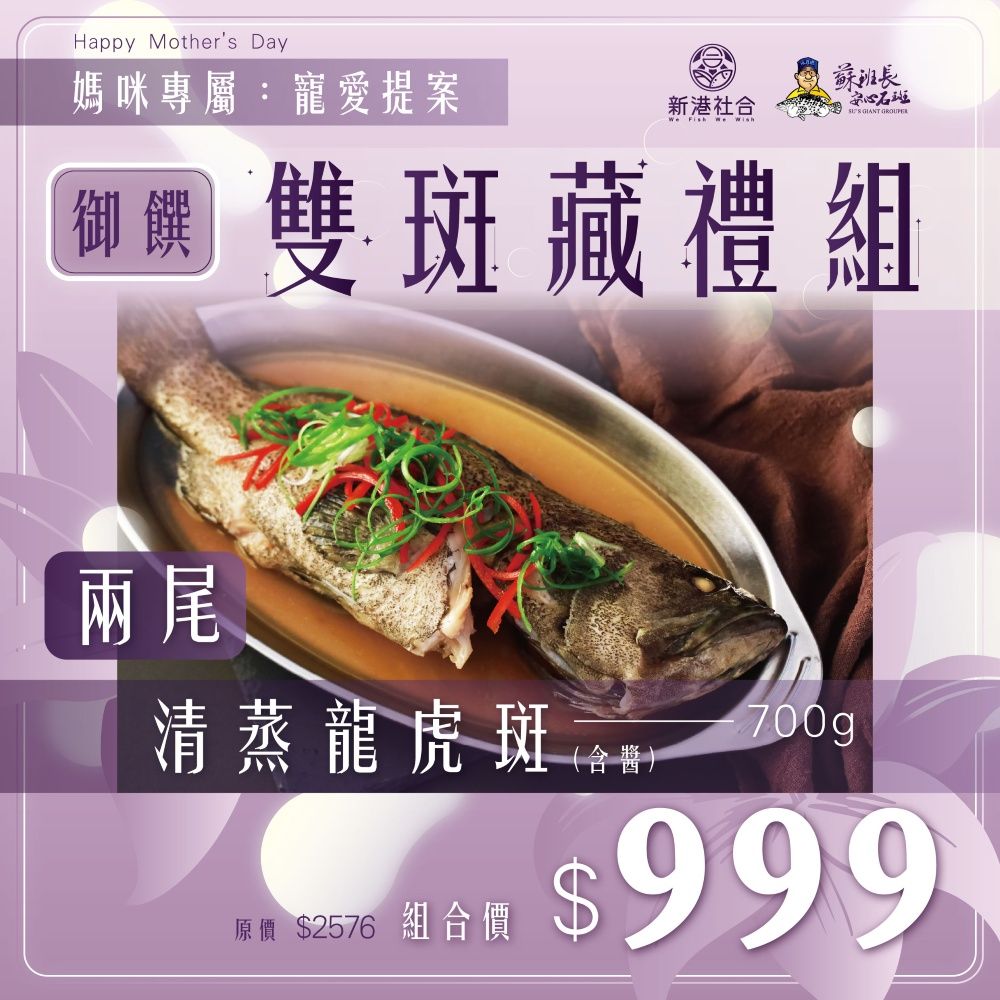 蘇班長安心石斑 清蒸龍虎斑 加熱即食 （含醬）700g*2