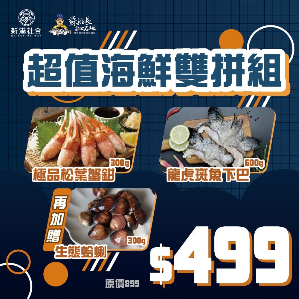 蘇班長X新港社合 超值海鮮雙拼組 餐桌加菜免煩惱