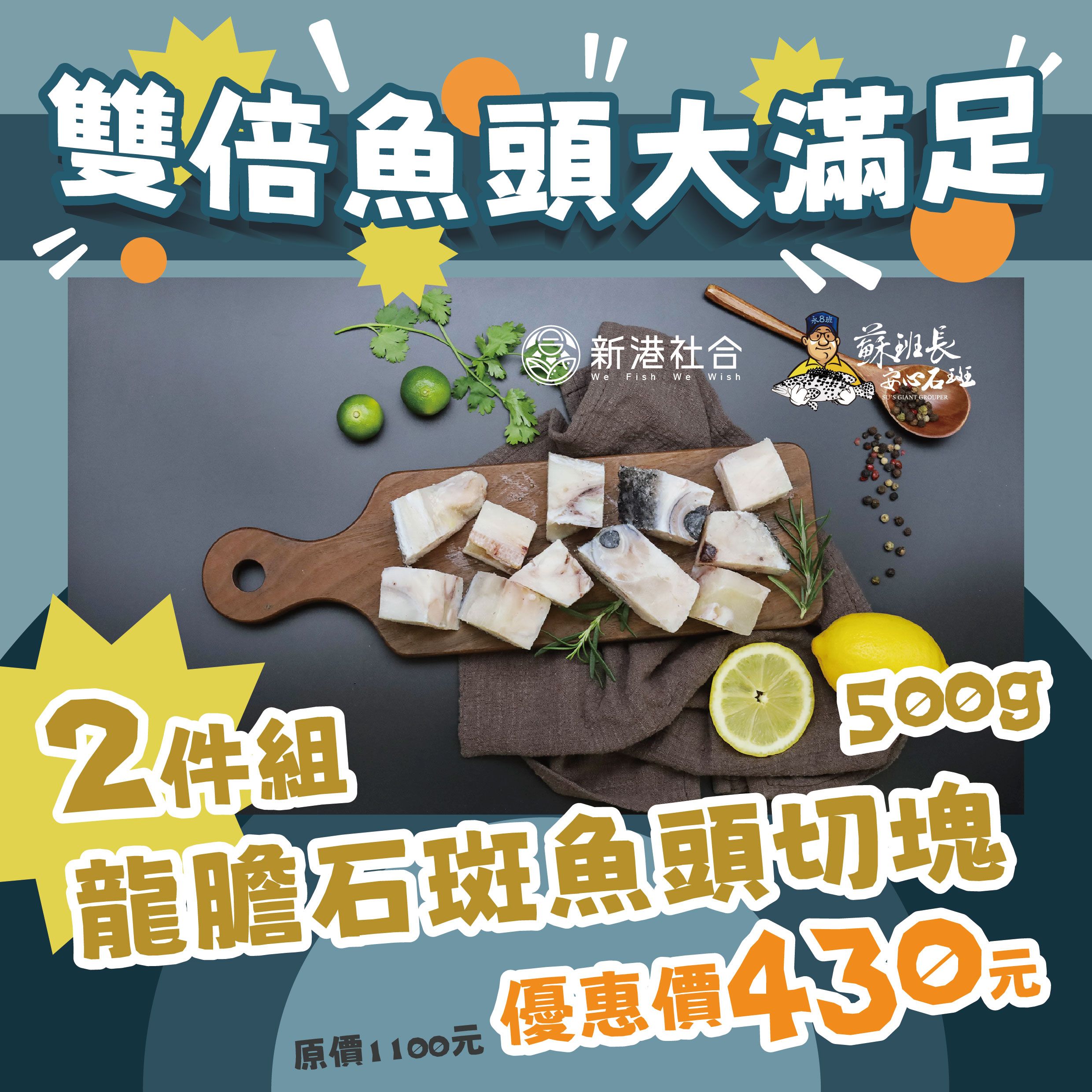 蘇班長安心石斑 雙倍魚頭大滿足
