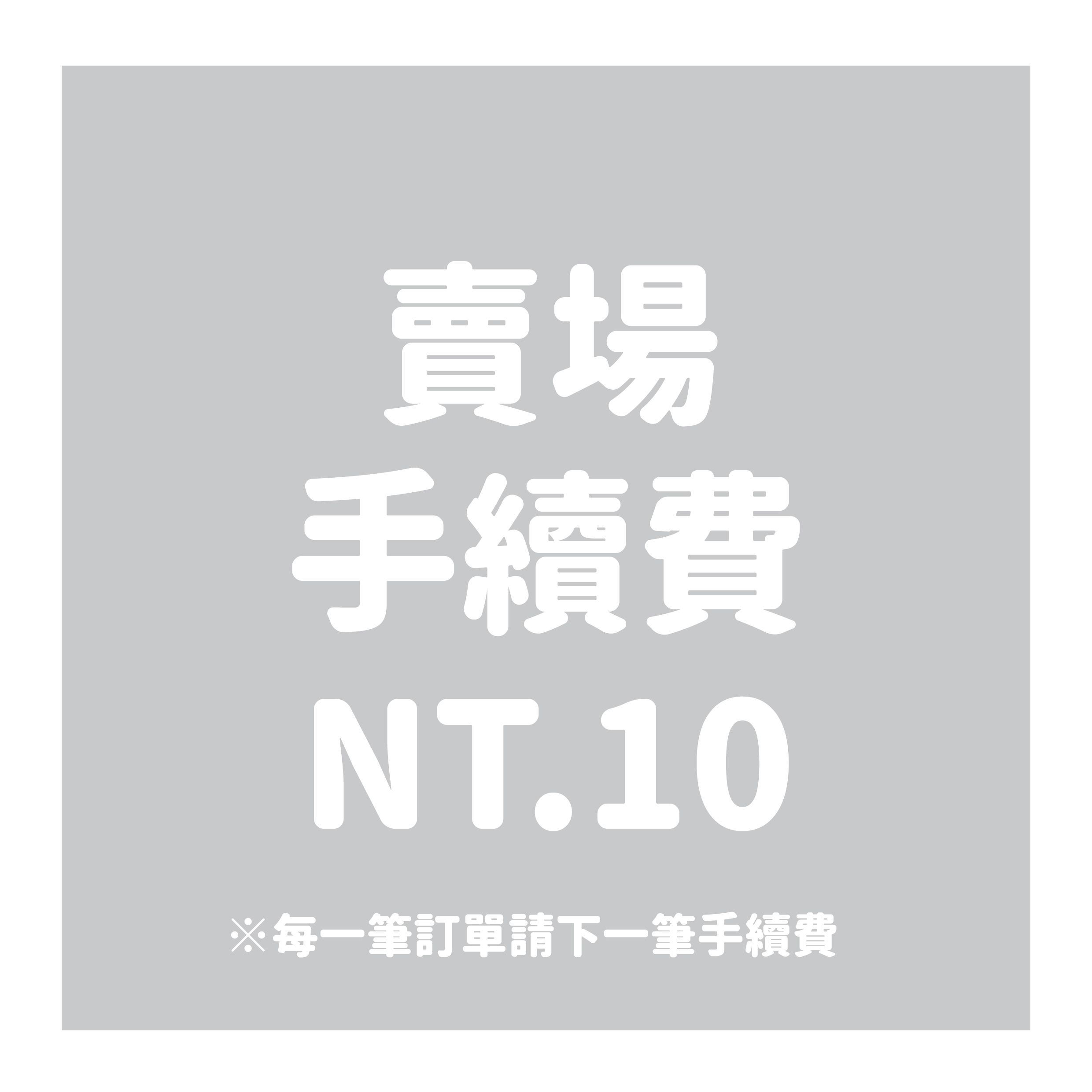 賣場手續費