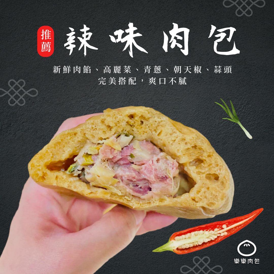 黑糖辣味肉包