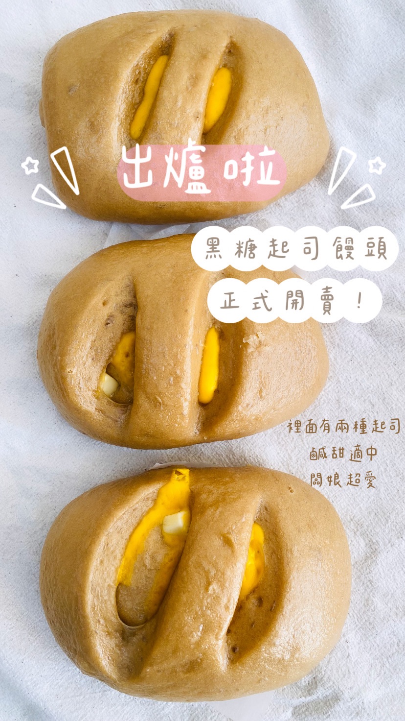 新品 黑糖起司饅頭（商品體積算2包）