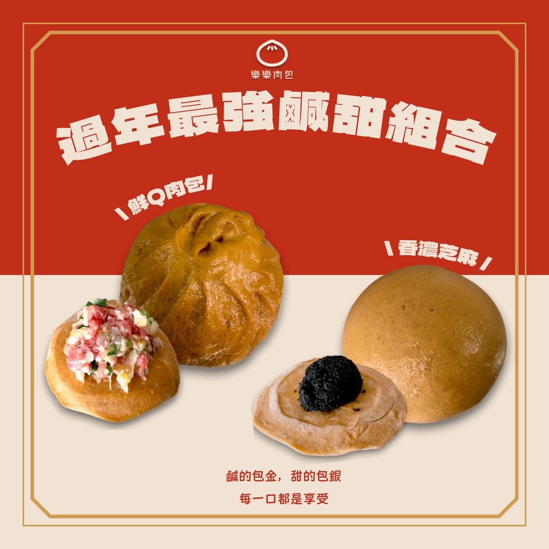 過年最強鹹甜黑糖包子組合