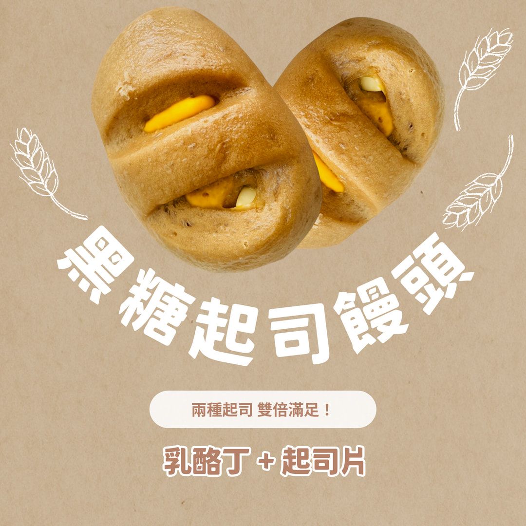 新品 黑糖起司饅頭（商品體積算2包）