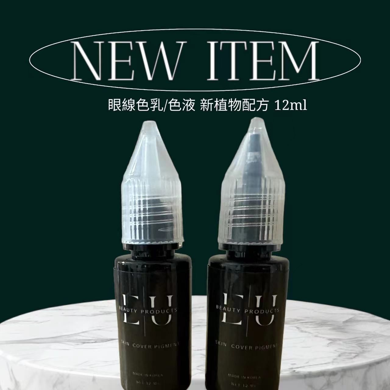 EU紋繡專業色乳眼線色乳/色液 12ML