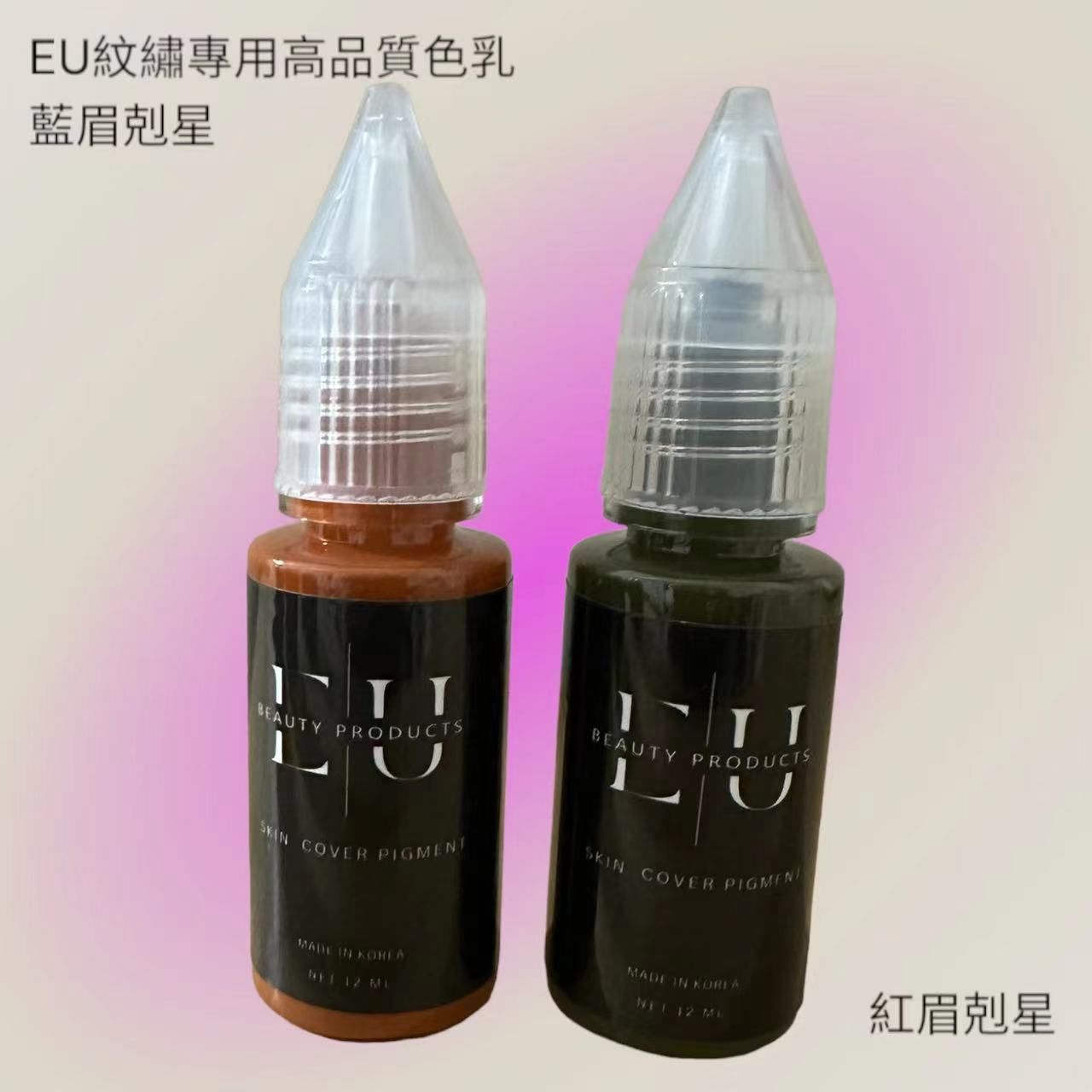 EU紋繡專業色乳EU藍眉剋星/紅眉剋星色乳 12ML