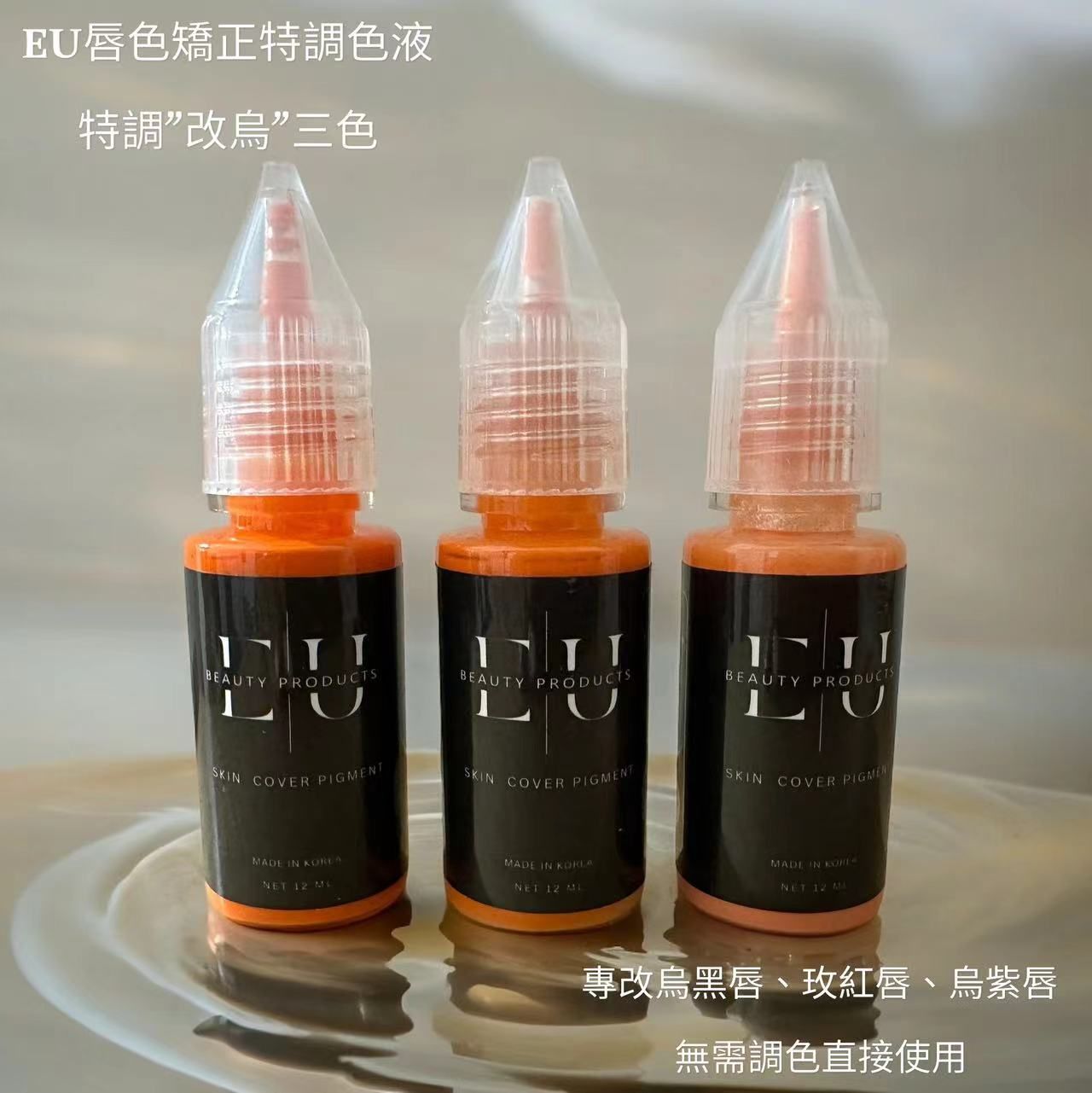 EU紋繡專業唇色矯正特調色液
