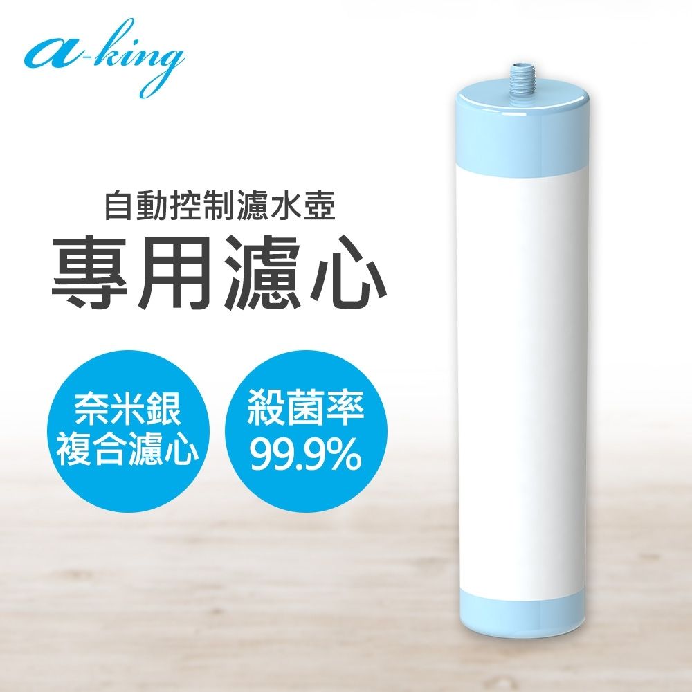 【名豐a-king】自動控制濾水壺（專用濾芯）