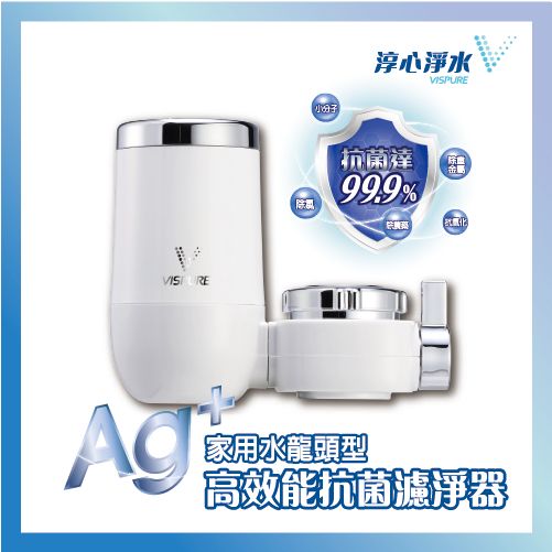 【淳心淨水】家用水龍頭型 高效能抗菌濾淨器 濾水器 除氯 抗氧化 小分子水 奈米銀活性碳