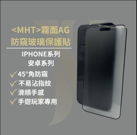 【A07】霧面 AG防窺玻璃保護貼✔️日本製✔️電鍍玻璃✔️自家生產