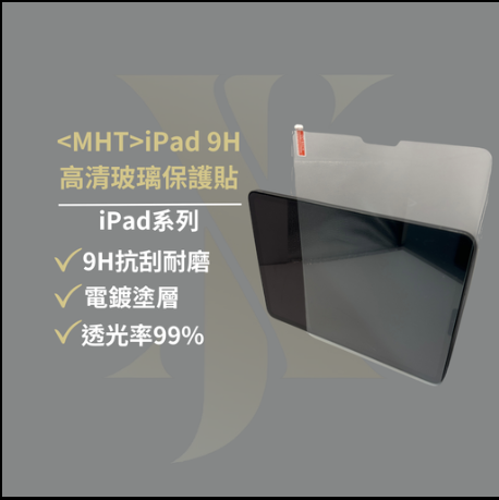 【A08】iPad 9H高清玻璃保護貼