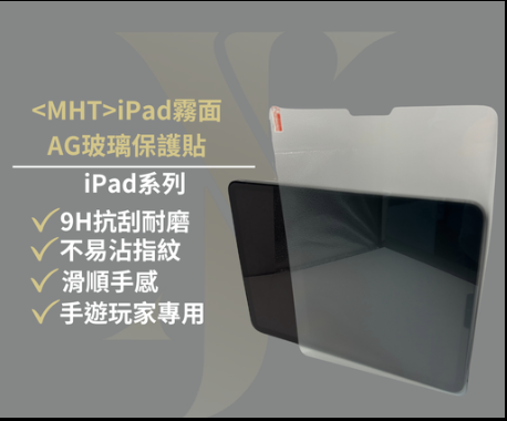 【A09】iPad霧面AG玻璃保護貼