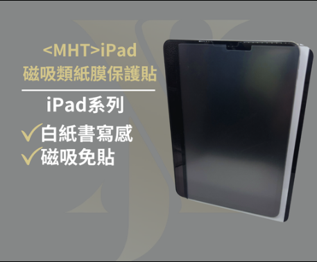 【A10】iPad磁吸類紙膜保護貼