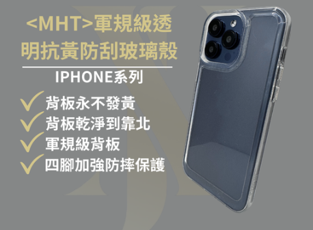 【B04】軍規級透明抗黃防刮玻璃殼