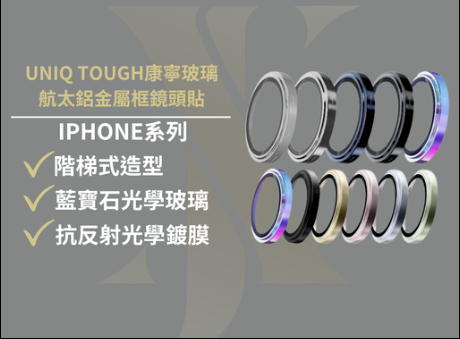 【A13】UNIQTOUGH航太鋁金屬框鏡頭環保護貼（iPhone15-17系列/部分可單顆購買）
