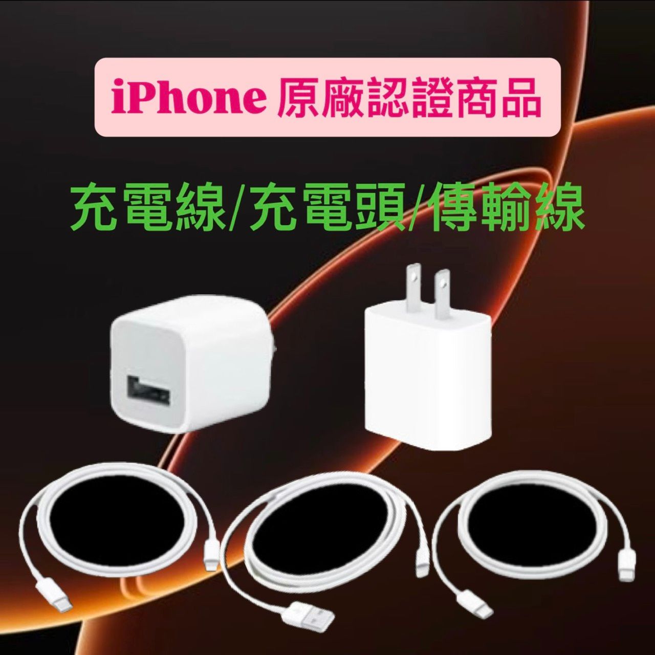 iPhone原廠認證充電設備 充電線/傳輸線/充電頭