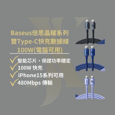 Baseus倍思 晶耀100W PD快充線 雙Type-C 編織快充線 傳輸線 充電線 適用i15以上/安卓 支援閃充