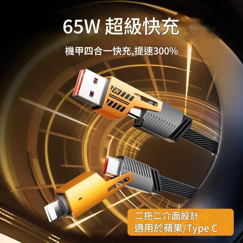 MHT 65W四合一編織充電線 變形組合 USB Type C 支援65W PD QC 快充 快充線 充電線