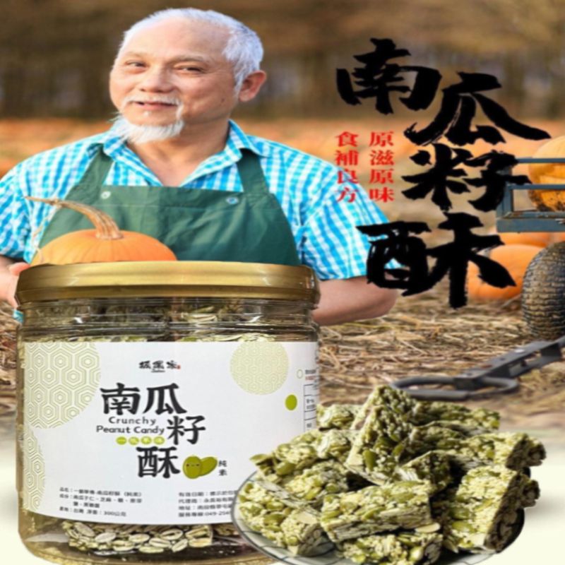 台灣製。零罪惡感純手工南瓜籽酥