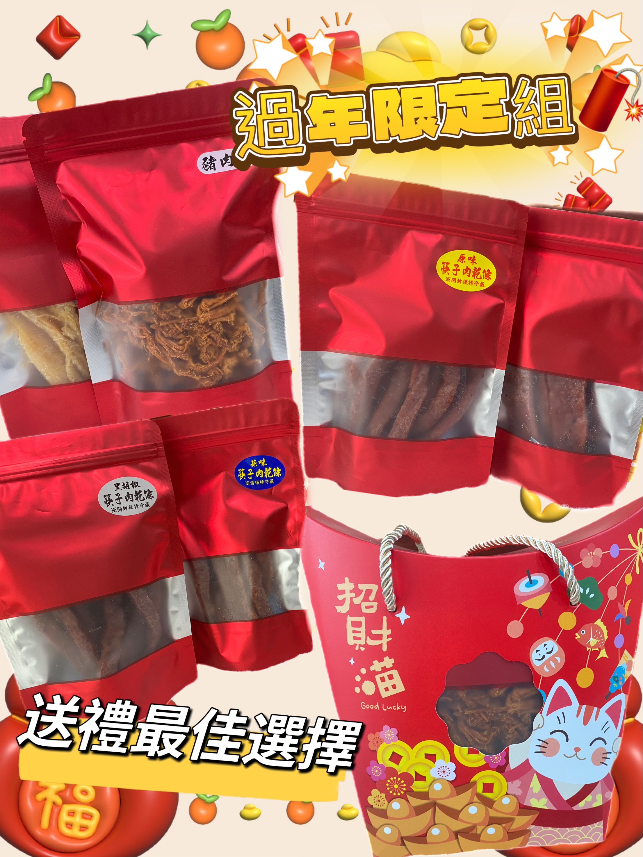 過年禮盒限定組