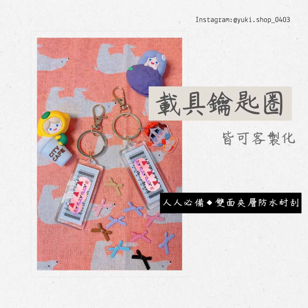 「佩佩の手作坊」客製化載具鑰匙圈/訂製請私訊 IG : yuki.shop_0403