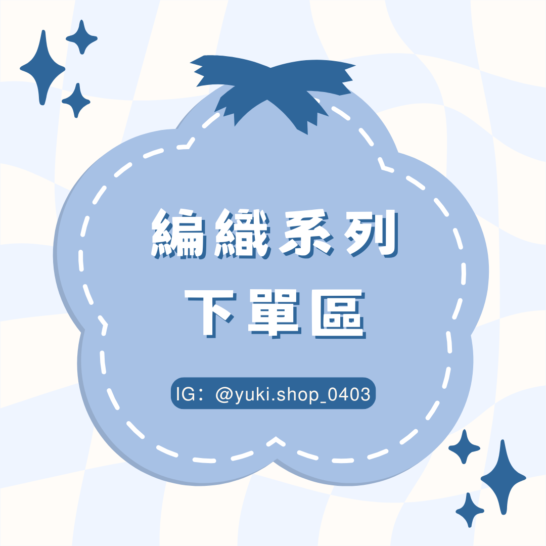 針織小物下單區 **目前不接客製化**