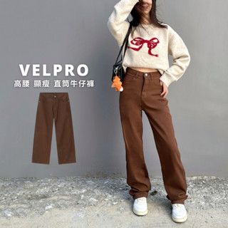 Velpro 現貨｜高腰直筒咖啡色牛仔褲🍂 顯瘦遮肉 四季百搭 韓系復古長褲