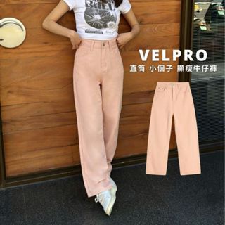 Velpro 現貨｜小個子必收⚡️粉色高腰直筒牛仔褲 顯瘦寬鬆穿搭必備