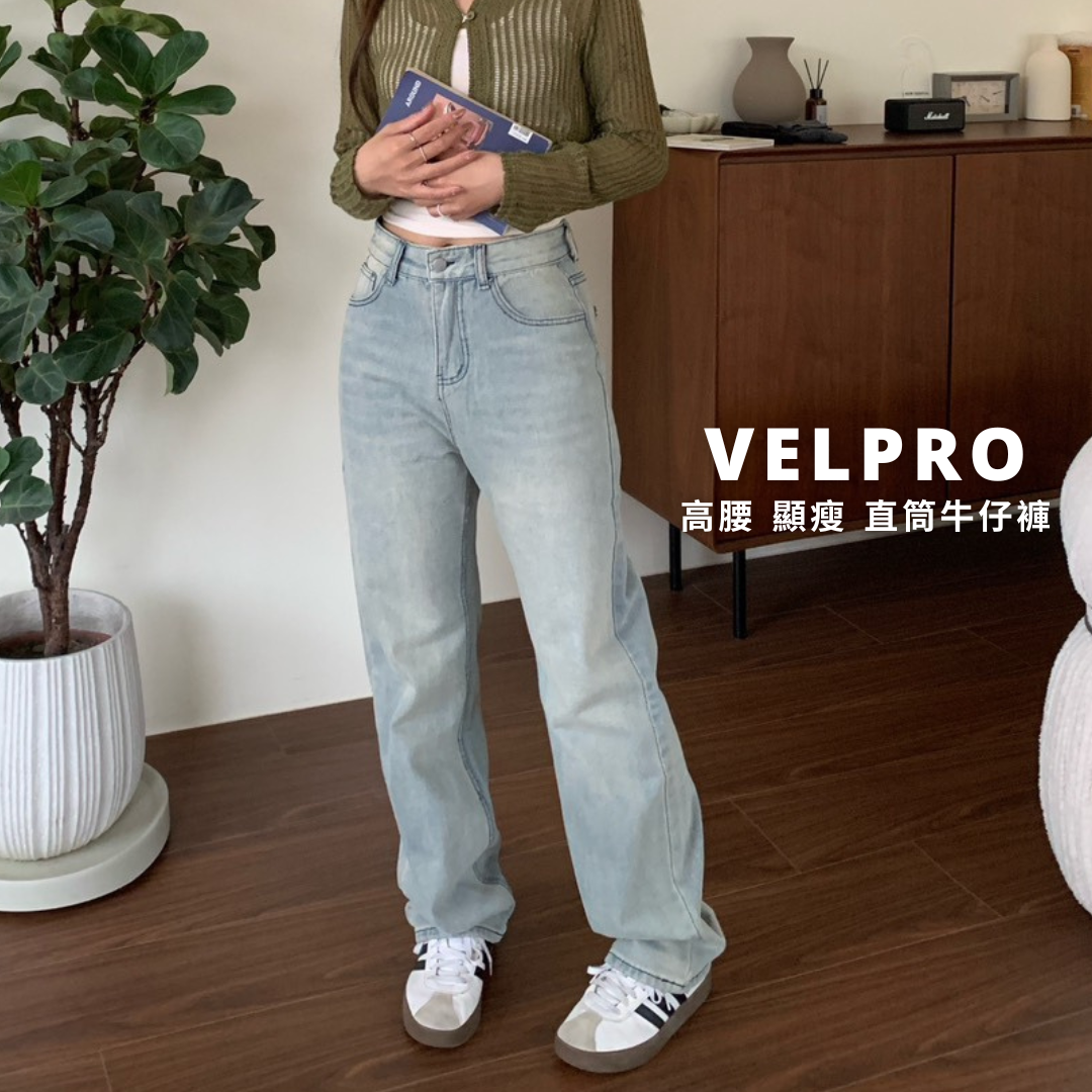 Velpro 現貨｜必備神褲✨高腰顯瘦直筒牛仔褲 復古水洗 百搭長褲