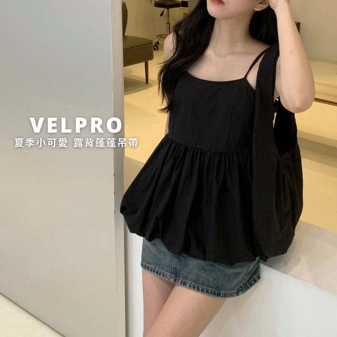 Velpro｜夏季小可愛🧊附包包夏季露背蓬蓬吊帶 小個子必備 韓系氣質穿搭