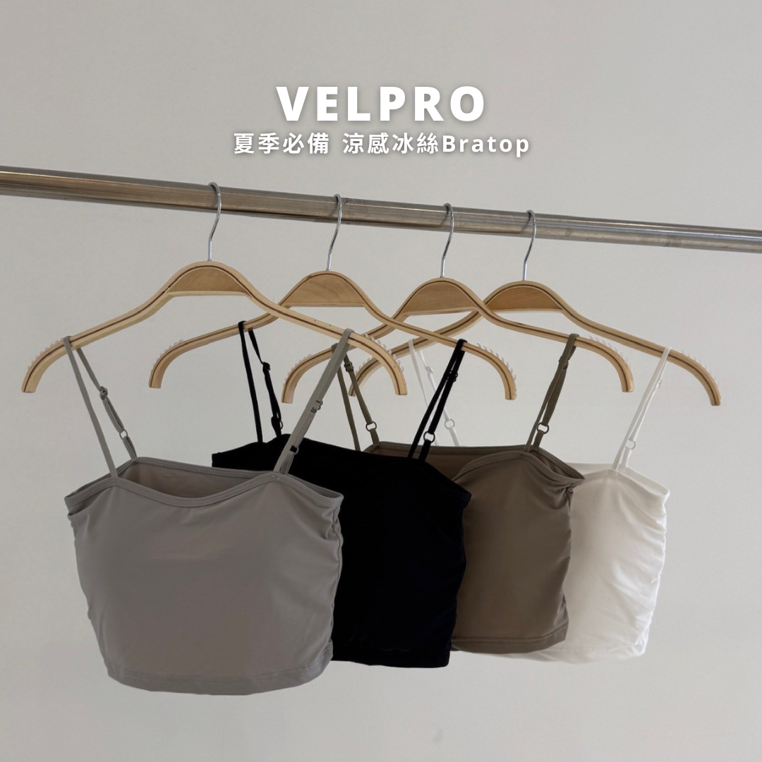 Velpro 現貨｜夏季必備涼感冰絲Bratop🧊內衣內搭 無痕不悶熱 親膚透氣 彈力不悶熱
