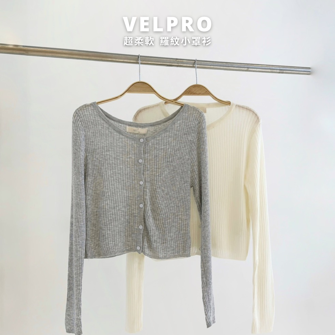 Velpro 現貨｜溫柔系少女超柔軟羅紋小罩衫♡夏季開衫 薄款長袖外套 圓領修身上衣