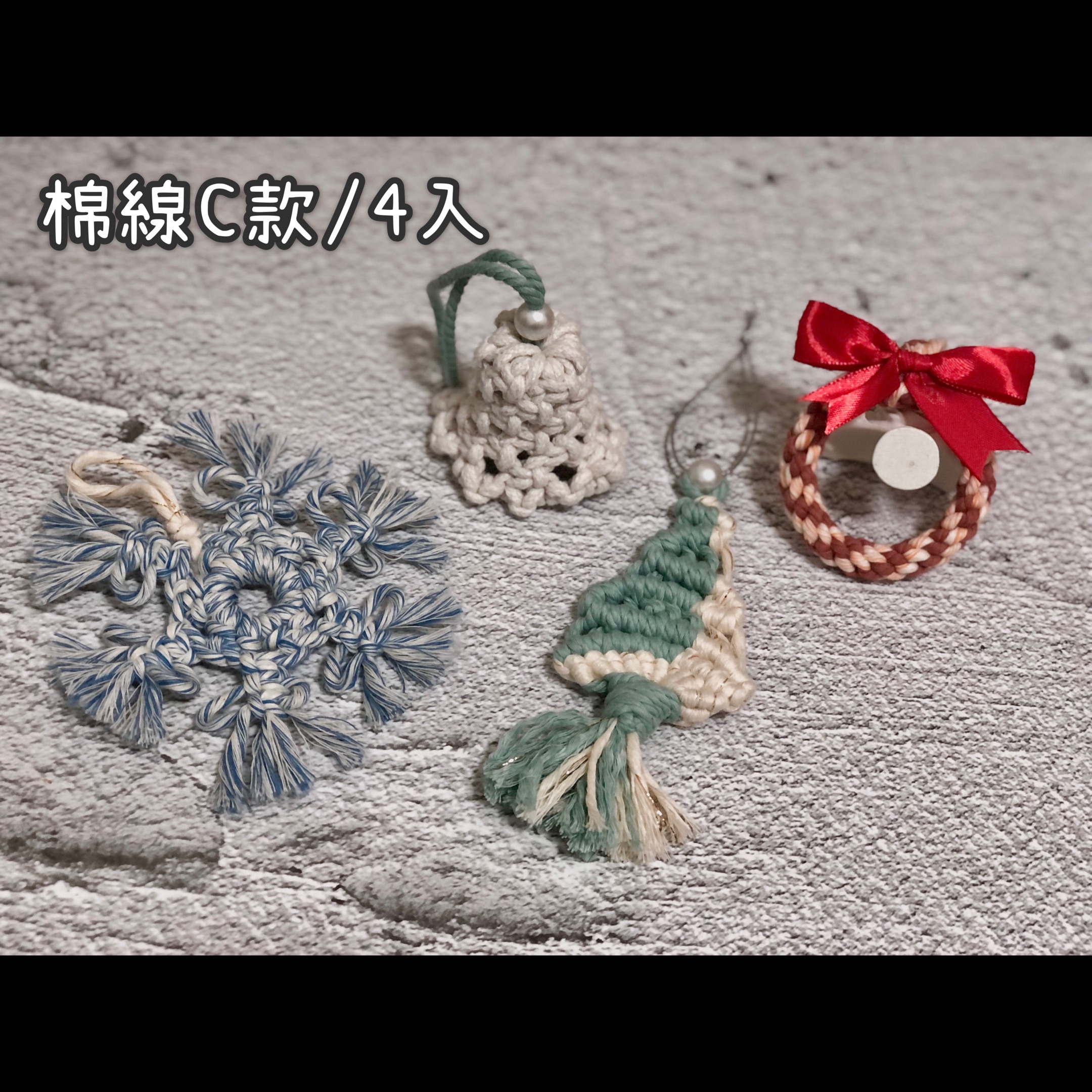 ⛤棉線⛤ 聖誕裝飾〆有三組喔