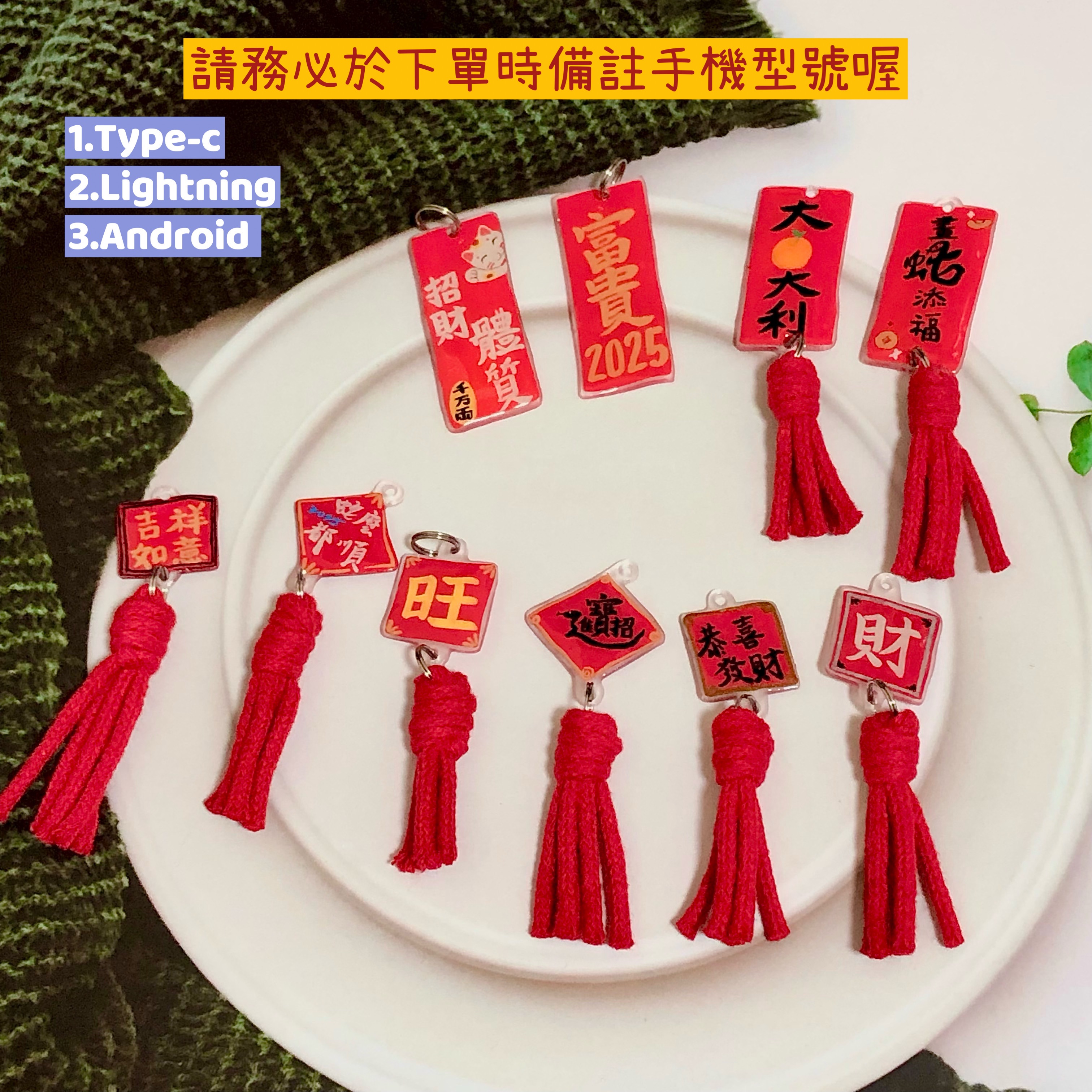 ✦熱縮+棉線⛤ 新年系列．手機充電孔造型塞_請備註手機型號
