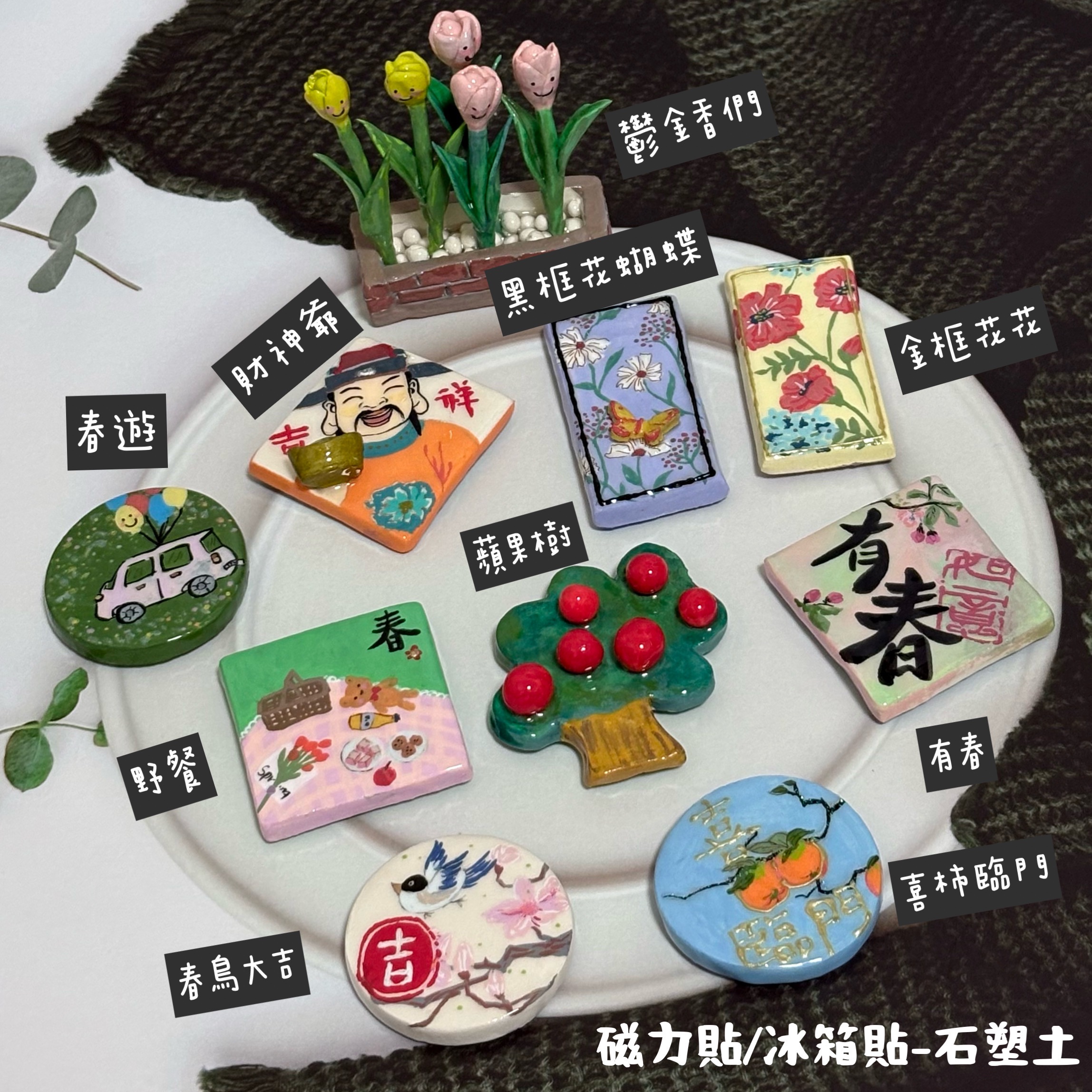 𖦞石塑土𖦞 繁花似錦的春天-磁力貼冰箱貼