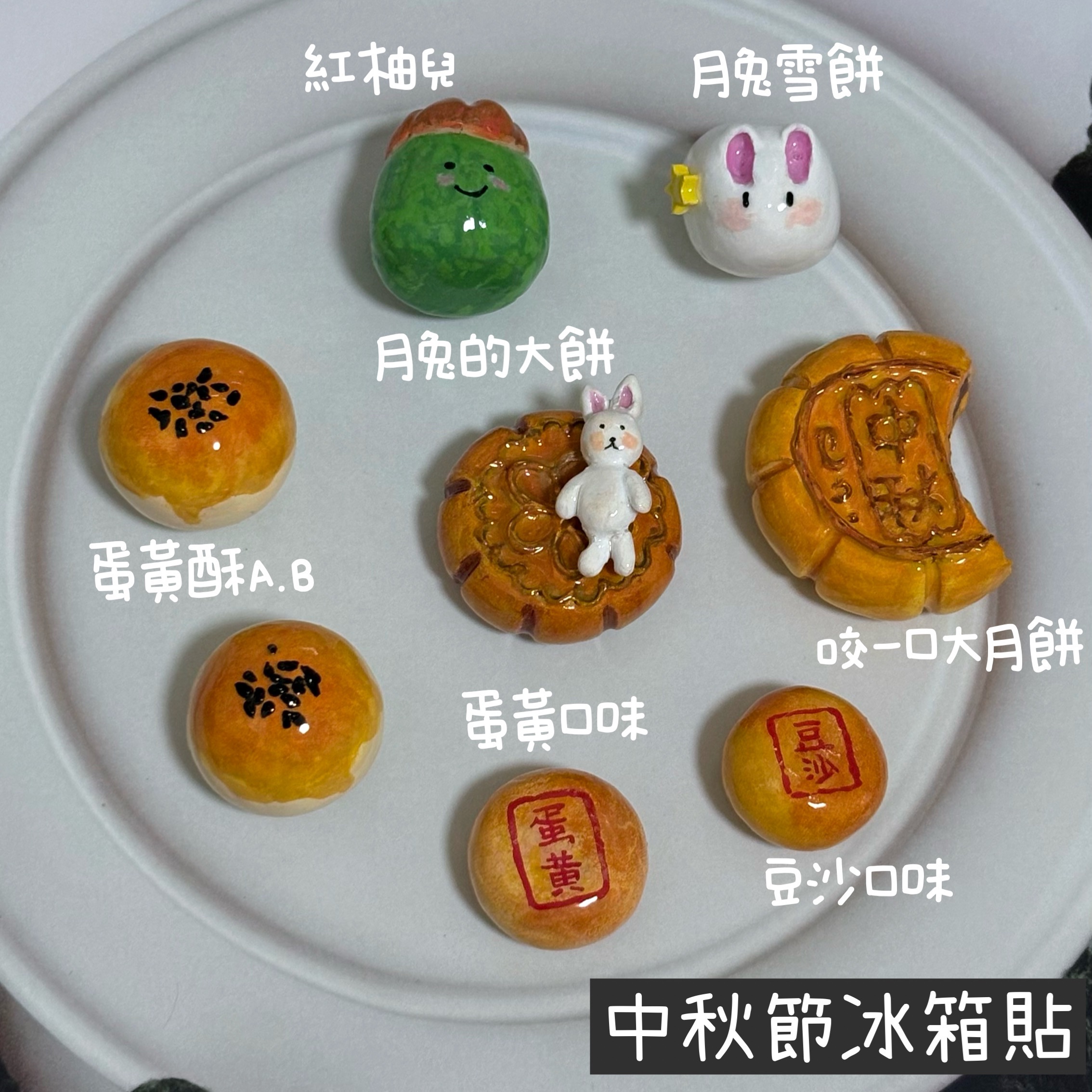 石塑土✦ 中秋節快樂