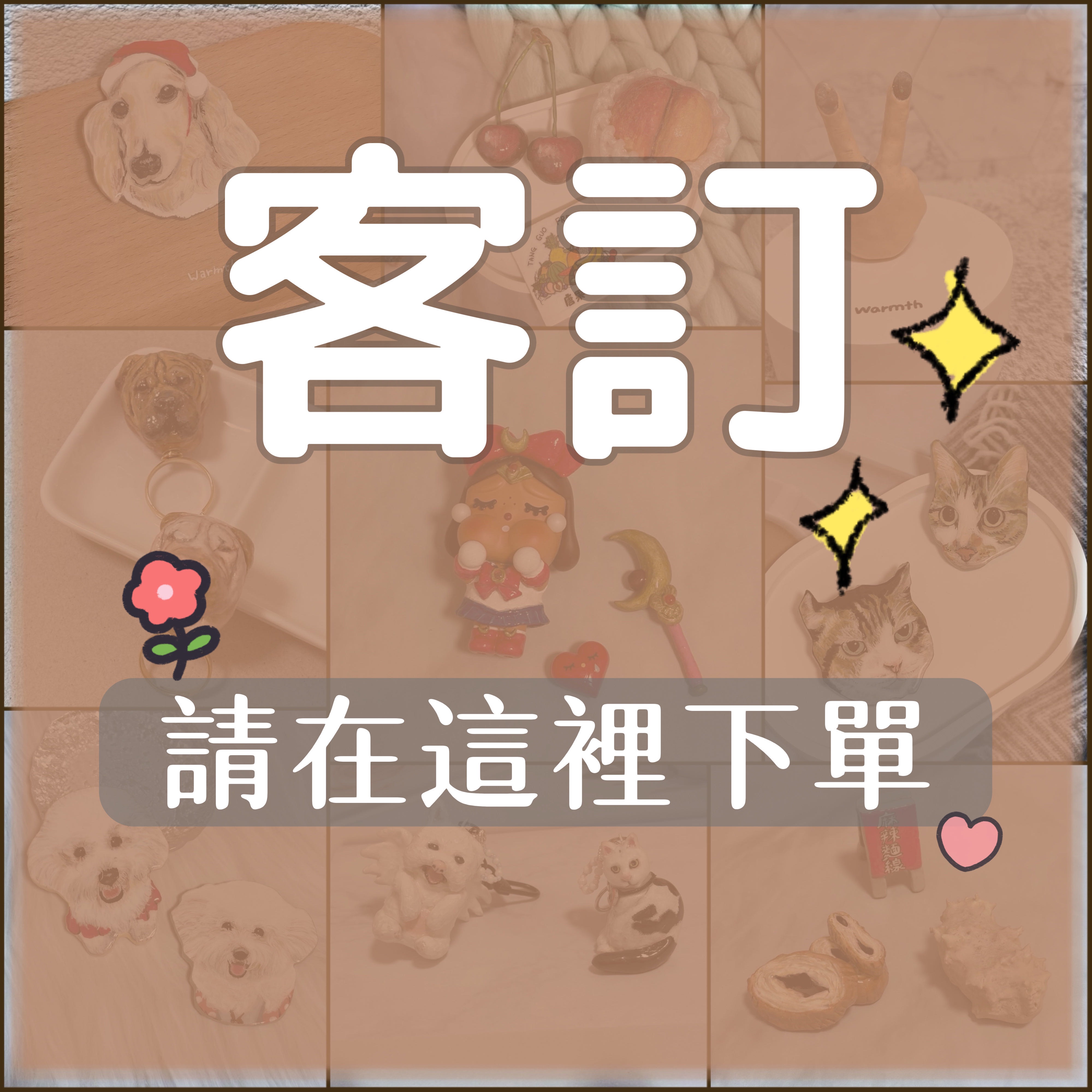 請選擇自己ID下單唷♥︎
