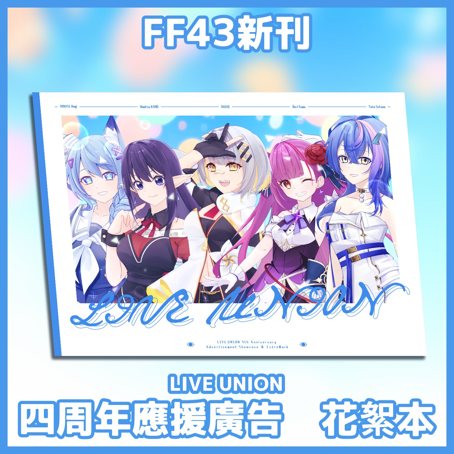 【現貨】FF43新刊 LIVE UNION 四周年應援廣告花絮本