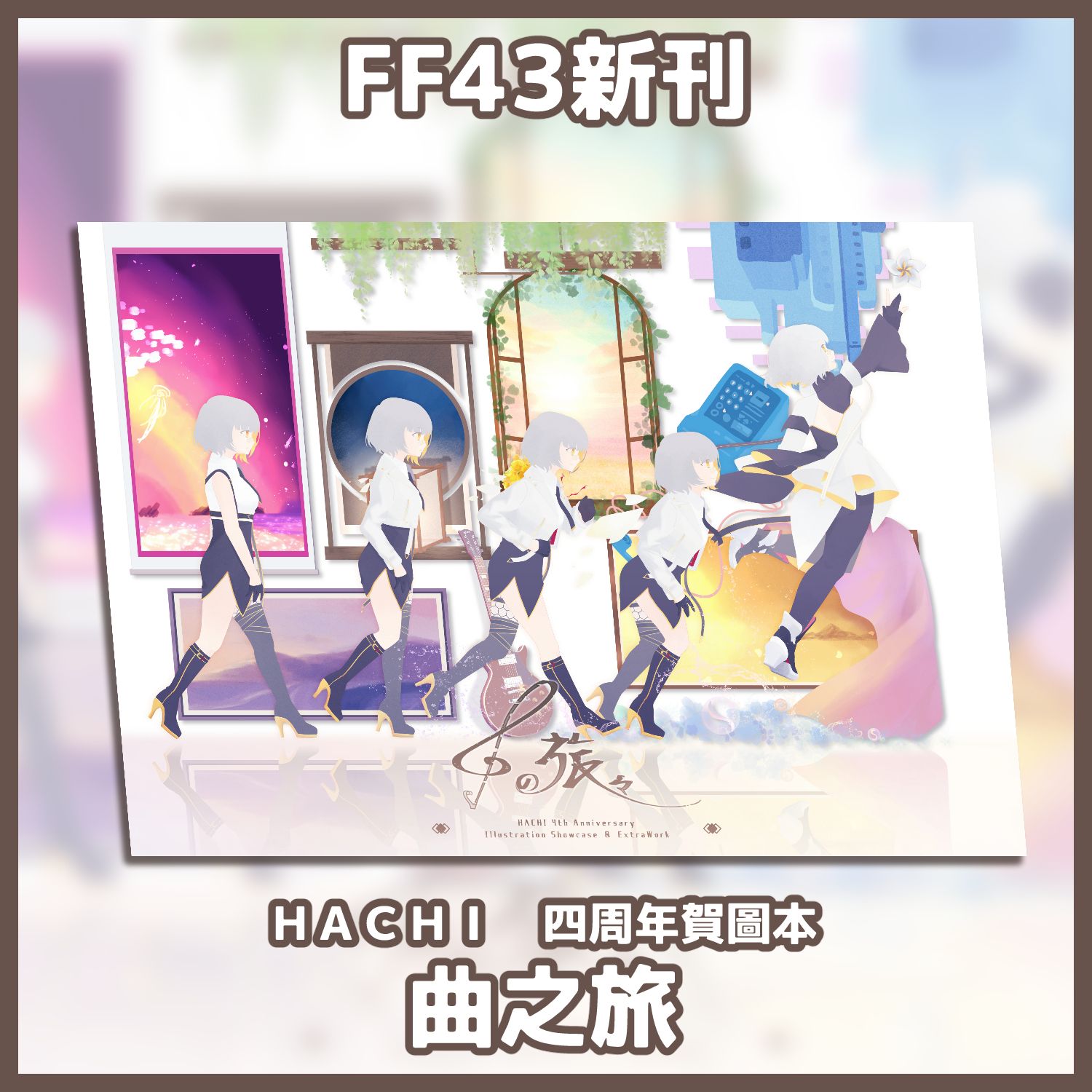 【現貨】FF43新刊 HACHI四周年賀圖本 《曲之旅》