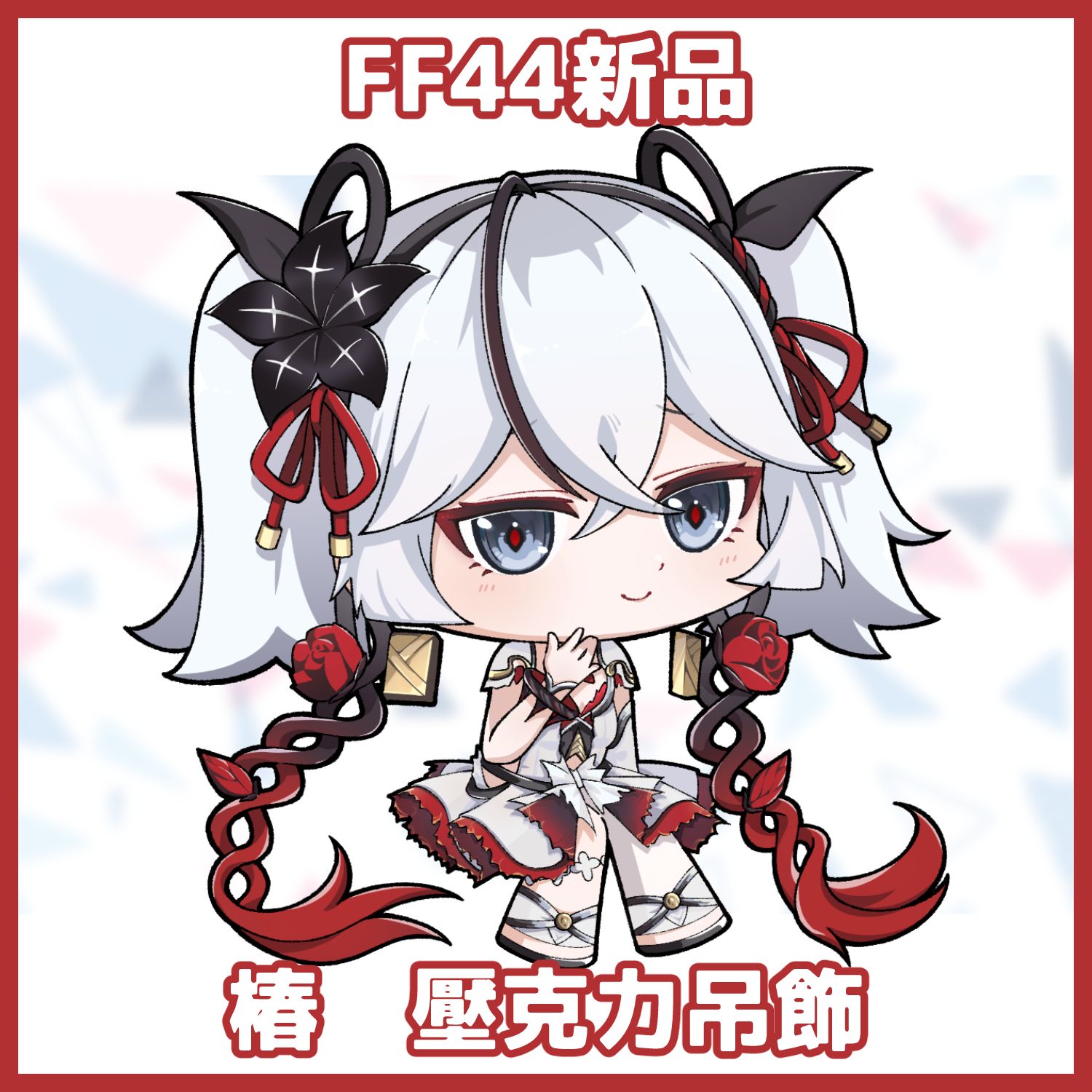 【現貨】FF44新品 椿 壓克力吊飾