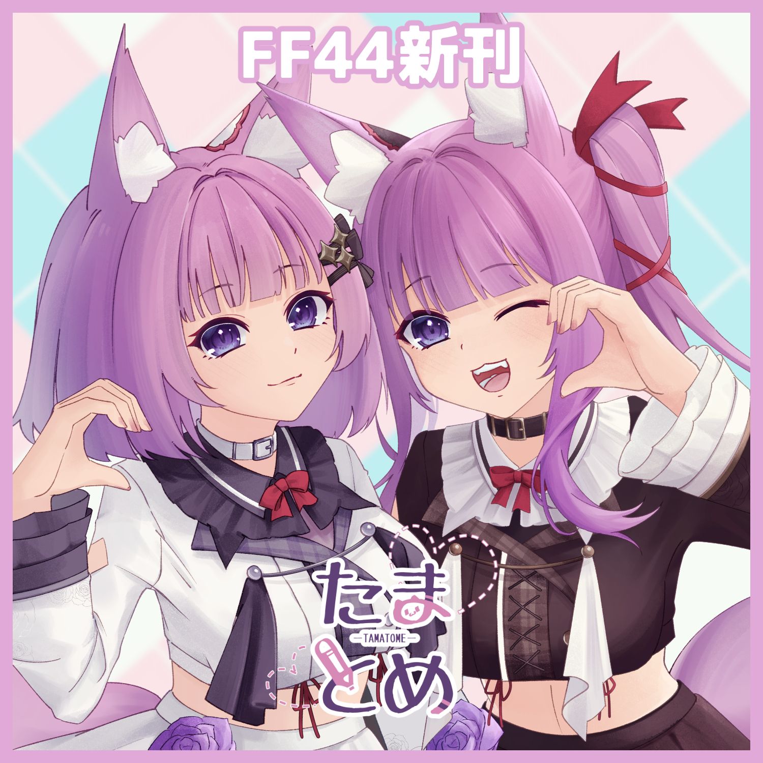 【現貨】FF44新刊久遠たま畫冊《たまとめ》