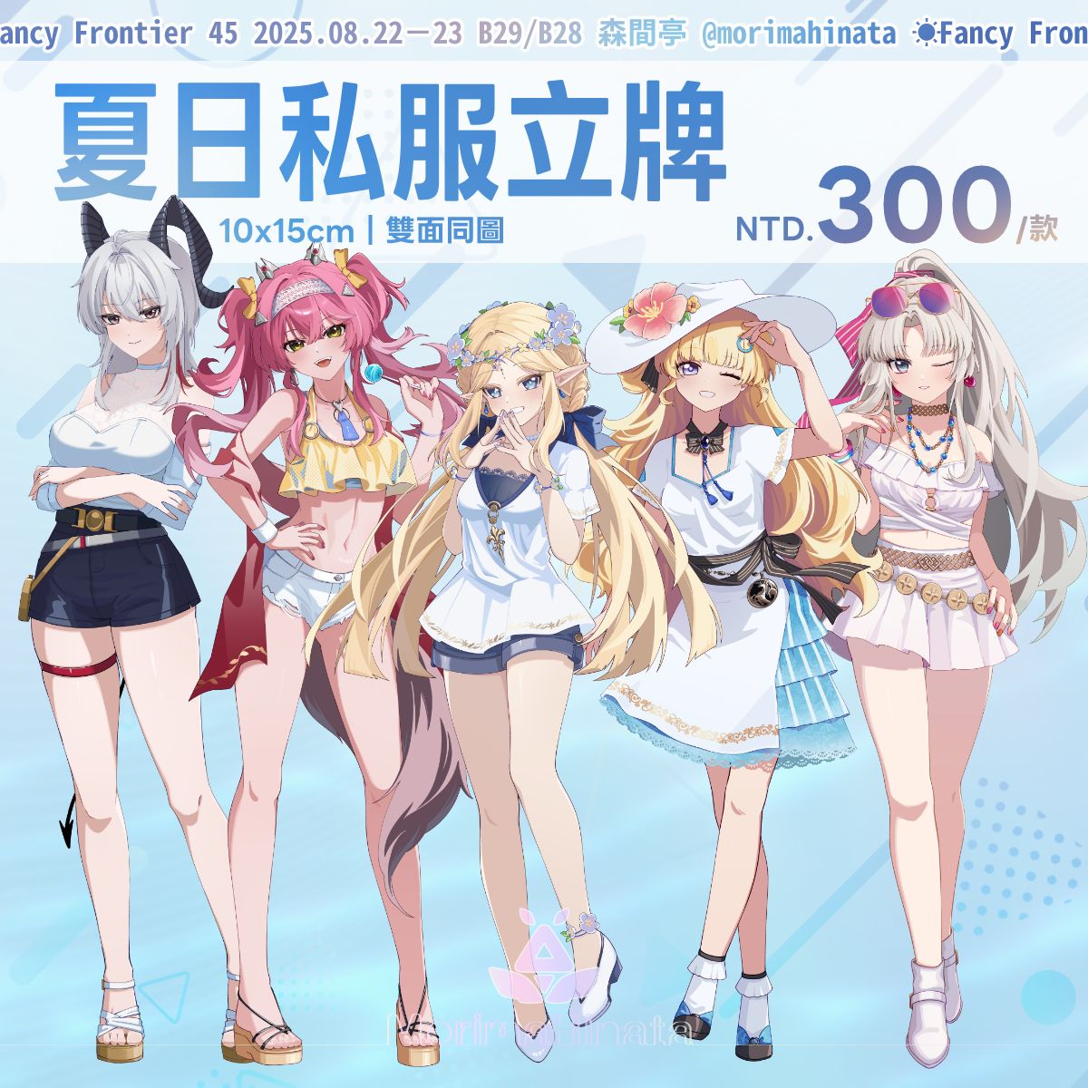 【現貨】FF45新品｜夏日私服立牌