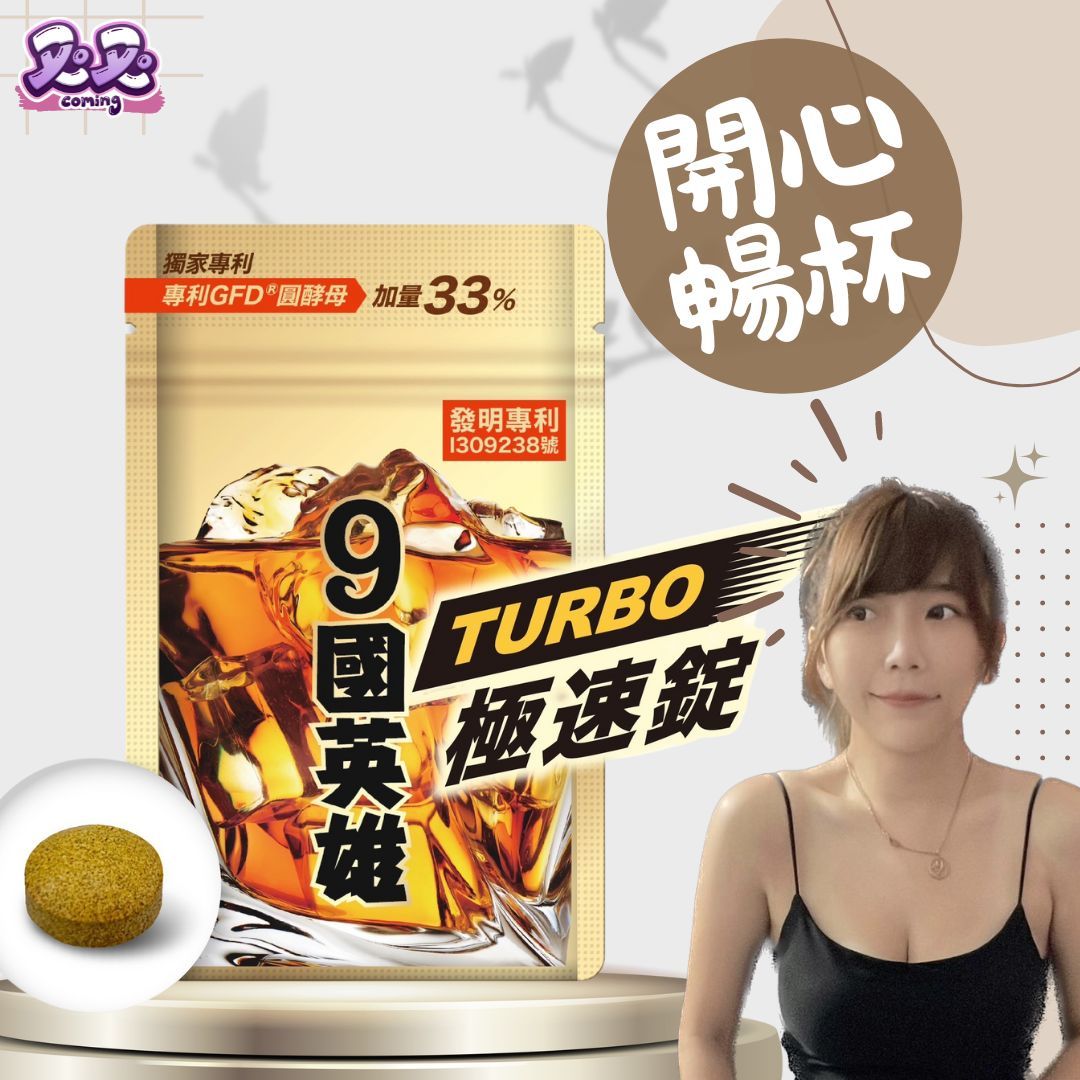 應酬解酒👉 9國英雄 TURBO 極速錠 第四代