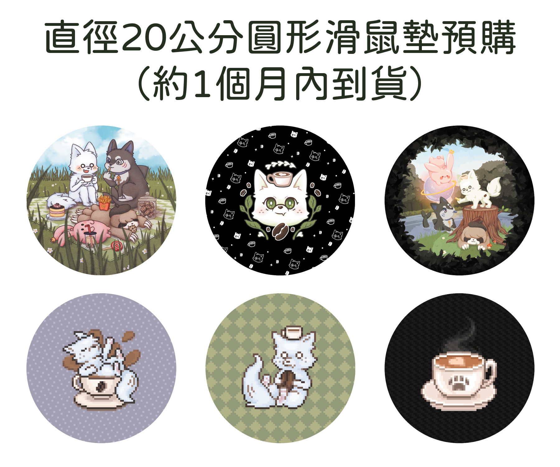 【預購】直徑20公分圓形滑鼠墊，累積一定數量才會送單製作
