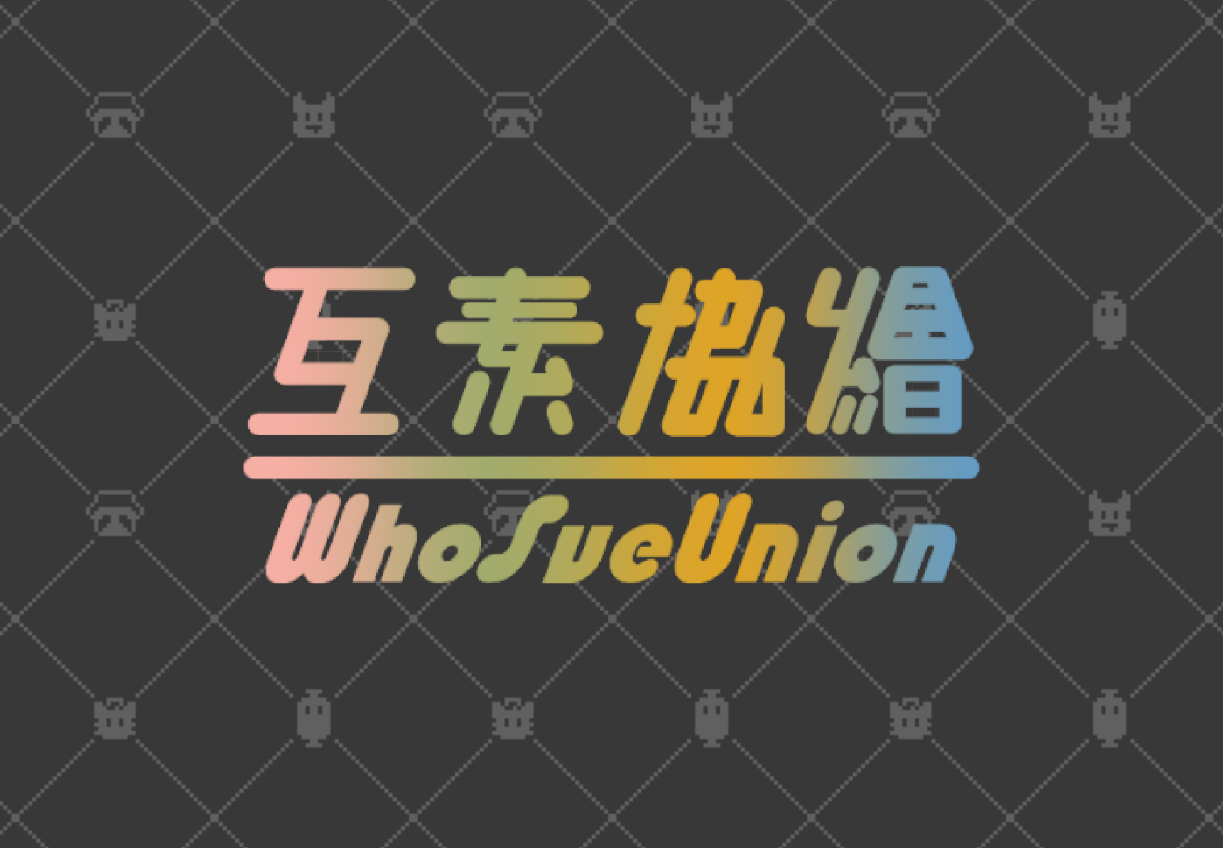 【互素】二週年禮包（僅限有下單成功的人下單）